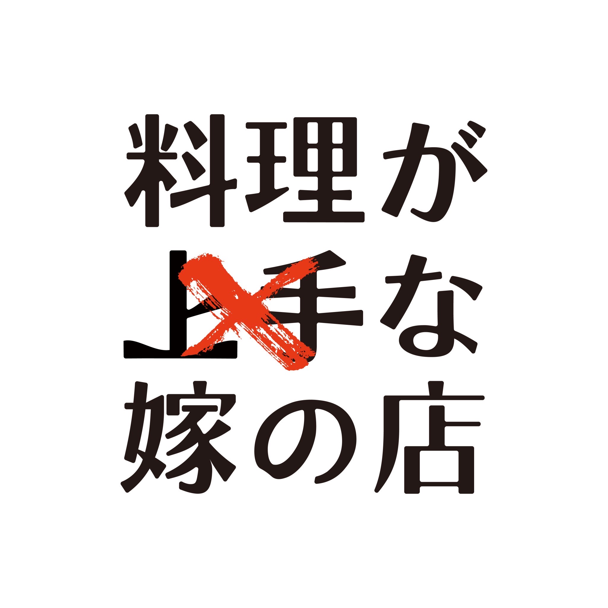 7月11日（木）「料理が上手な嫁の店」オープン