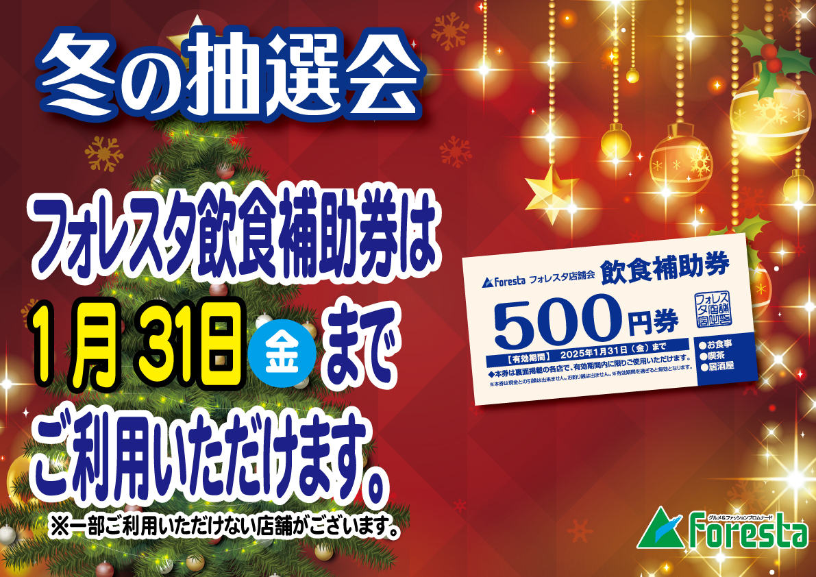 ★フォレスタ冬の抽選会は終了いたしました★