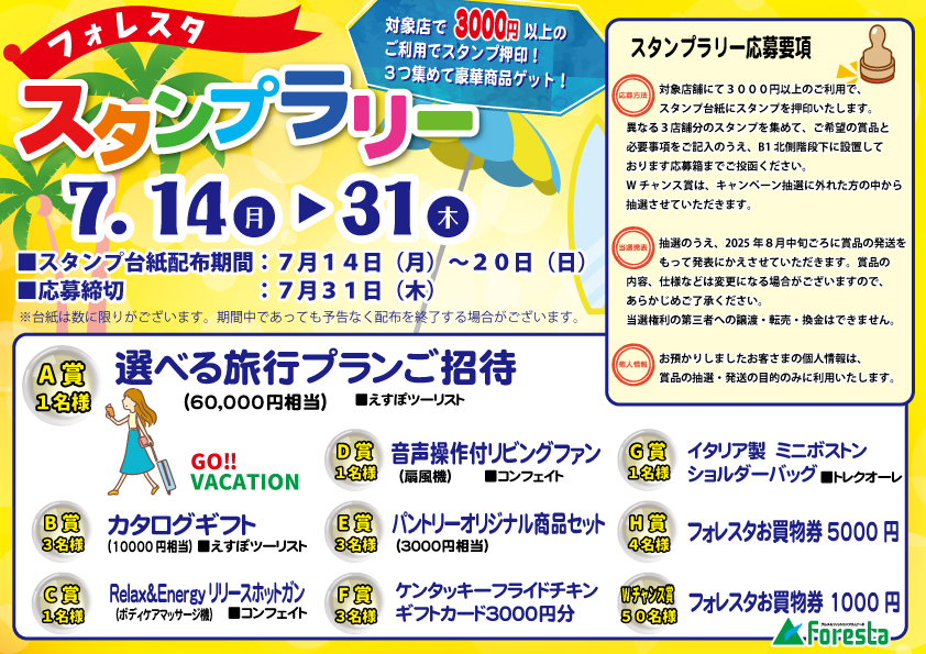 ♪フォレスタ「スタンプラリー」開催♪♪