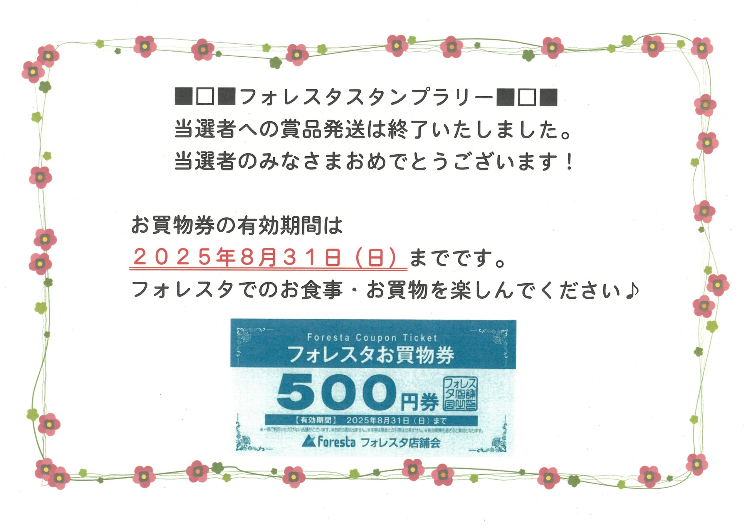 ◇◇フォレスタお買物券◇◇
