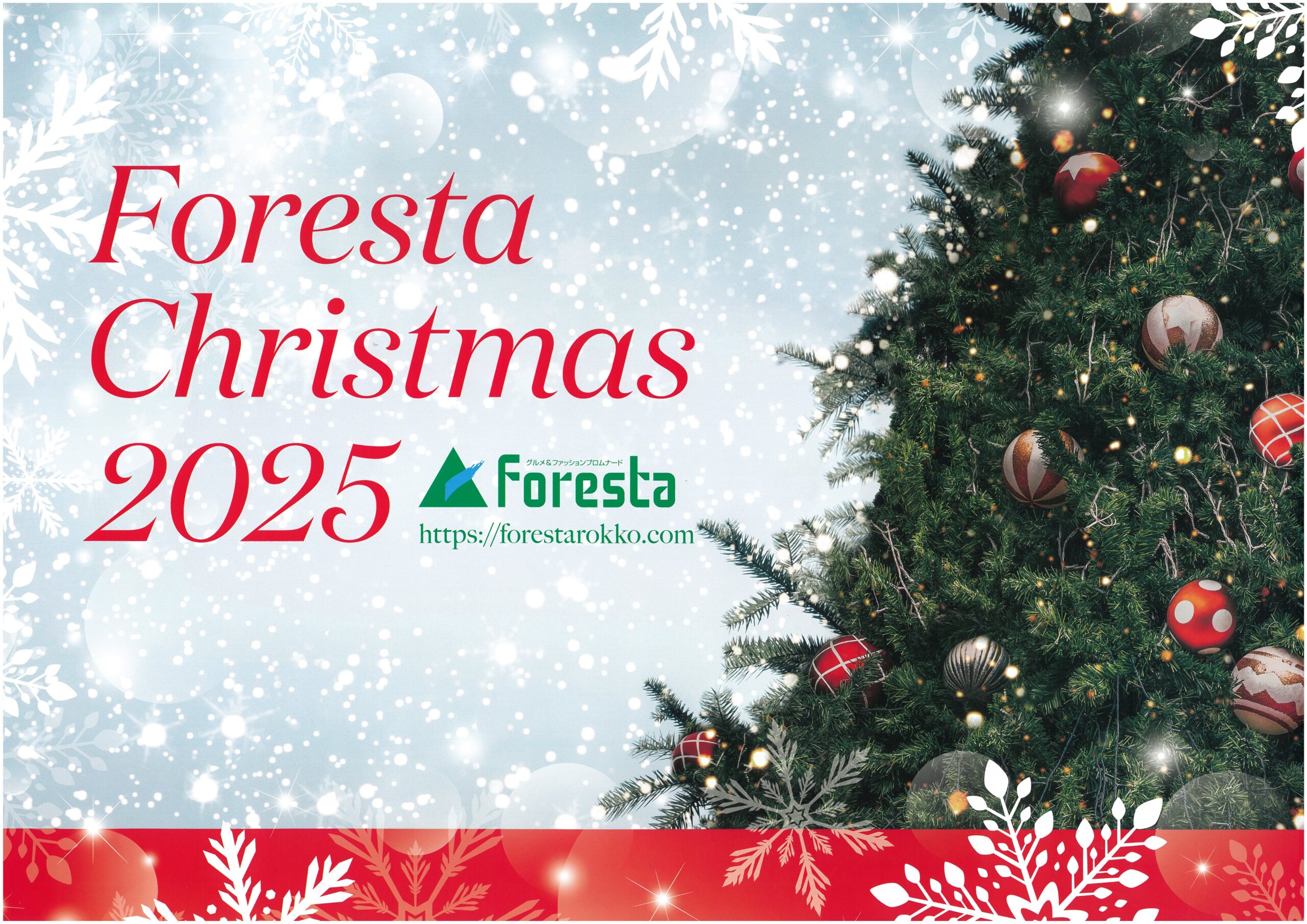 🎄🎄Forestaクリスマス2025🎄🎄