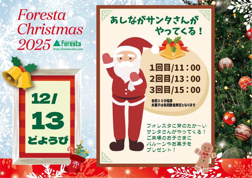 🎄フォレスタ六甲に『あしながサンタさんがやってくる！』