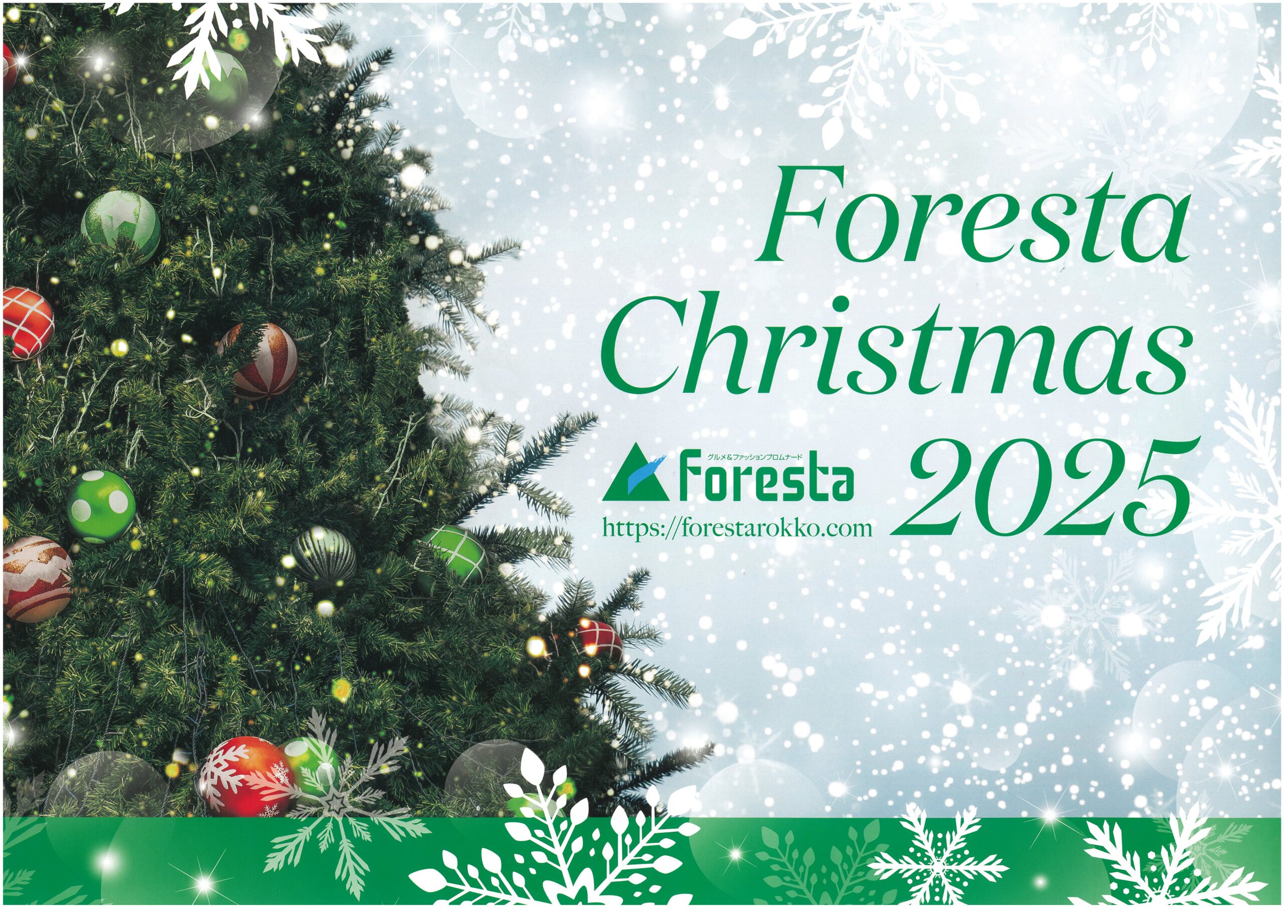 🎄🎄Forestaクリスマス2025🎄🎄