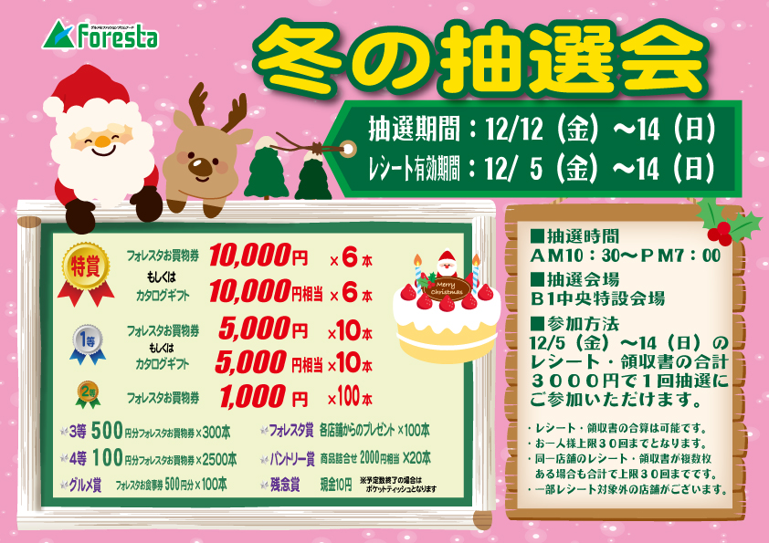フォレスタ『冬の抽選会』１２月１２日（金）・１３日（土）・１４日（日）
