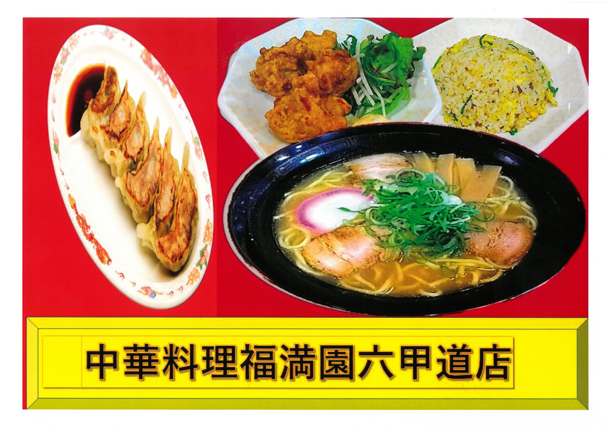 １月２２日（木）「中華料理　福満園六甲道店」オープン